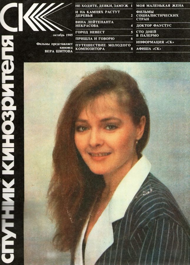 SPUTNIK KINOZRITELYA magazine side cover October 1985