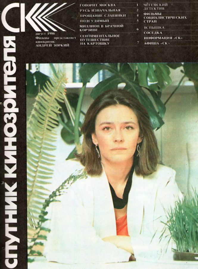 SPUTNIK KINOZRITELYA magazine side cover August 1986