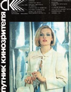 SPUTNIK KINOZRITELYA magazine side cover September 1986
