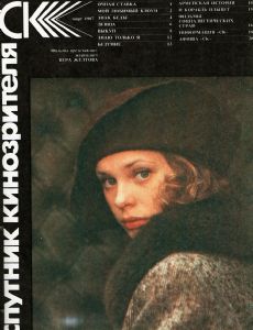 SPUTNIK KINOZRITELYA magazine side cover March 1987