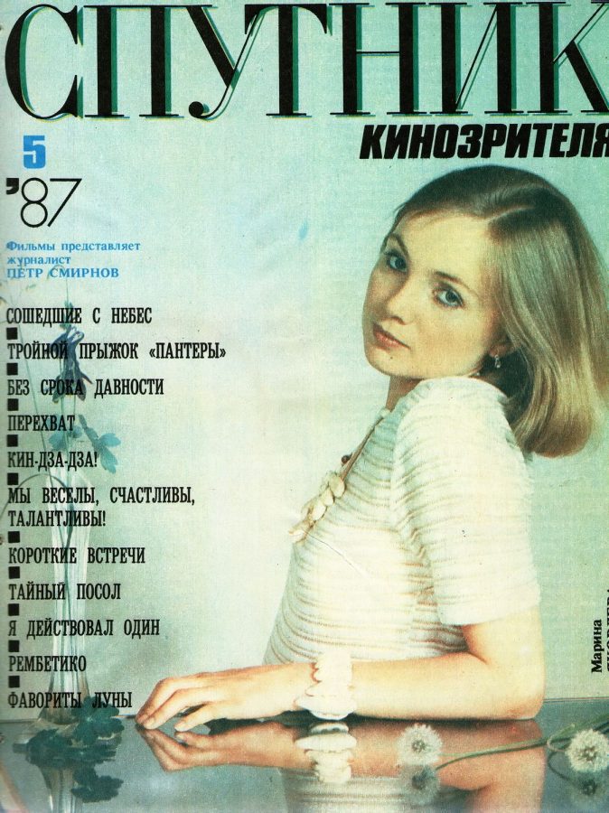 SPUTNIK KINOZRITELYA magazine side cover May 1987