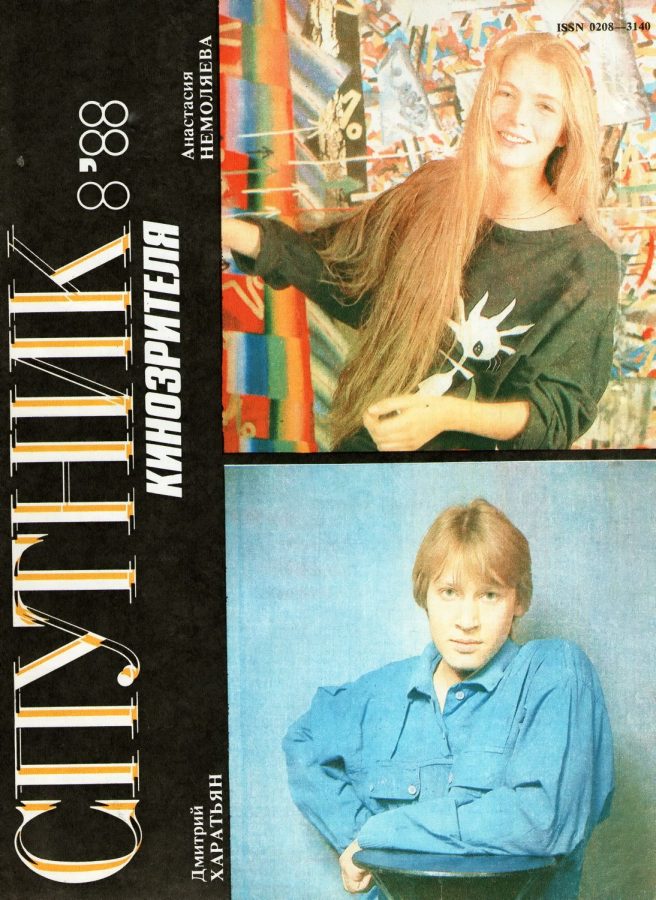 SPUTNIK KINOZRITELYA magazine side cover August 1988