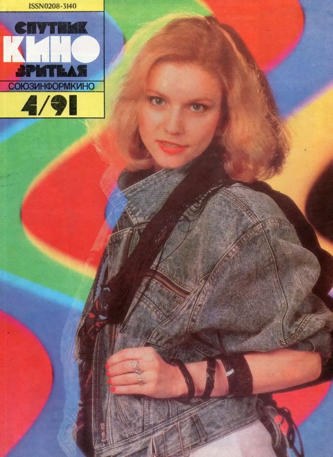 SPUTNIK KINOZRITELYA magazine side cover April 1991