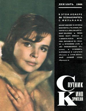 SPUTNIK KINOZRITELYA magazine side cover  December 1966
