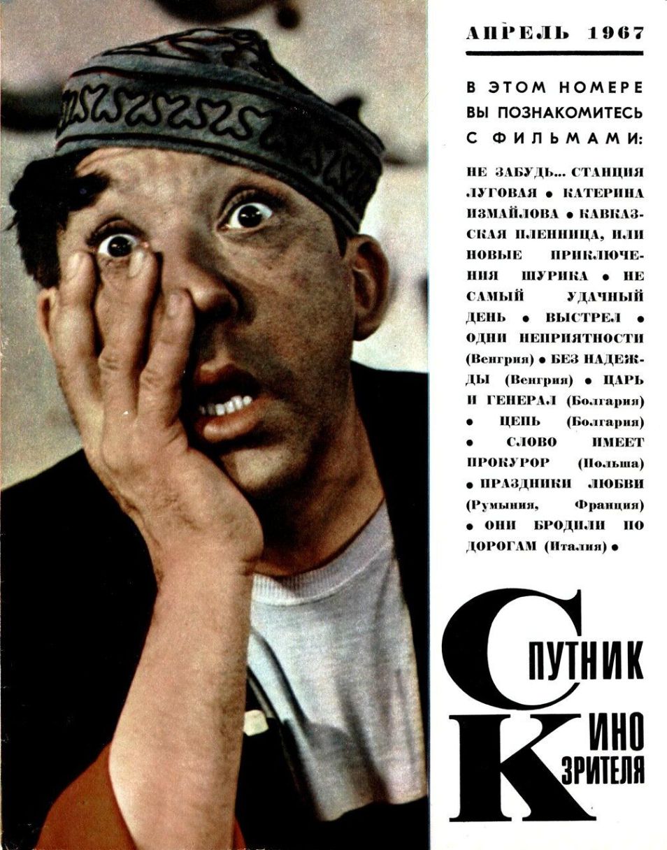 SPUTNIK KINOZRITELYA magazine side cover  April 1967
