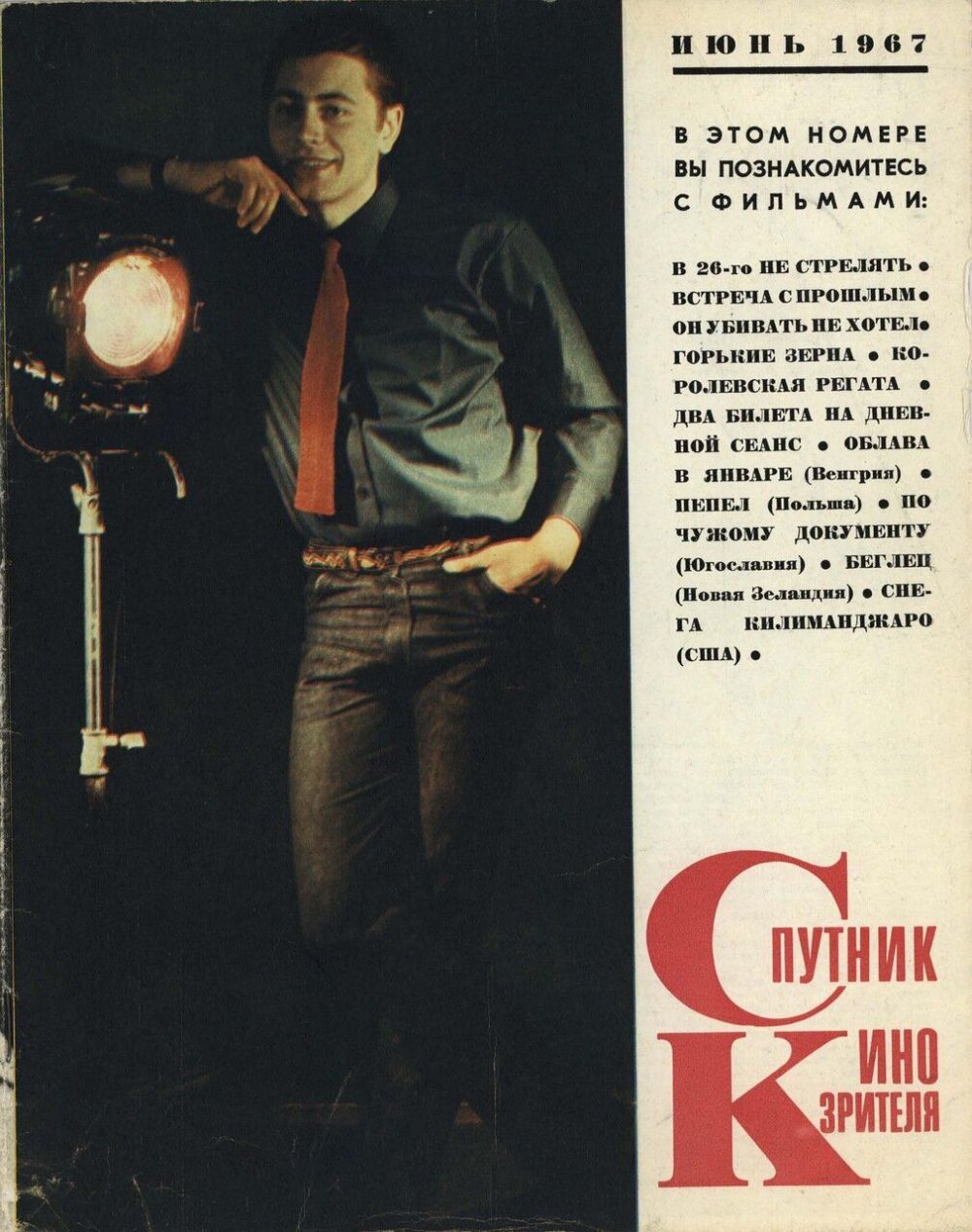 SPUTNIK KINOZRITELYA magazine side cover  June 1967