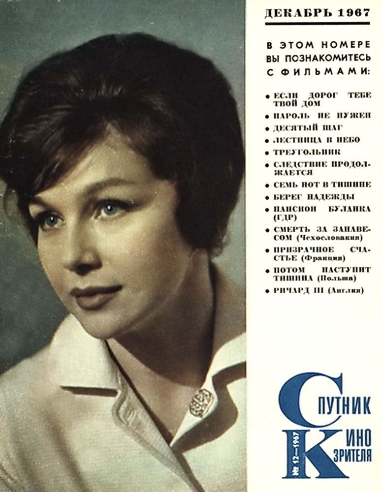 SPUTNIK KINOZRITELYA magazine side cover  December 1967
