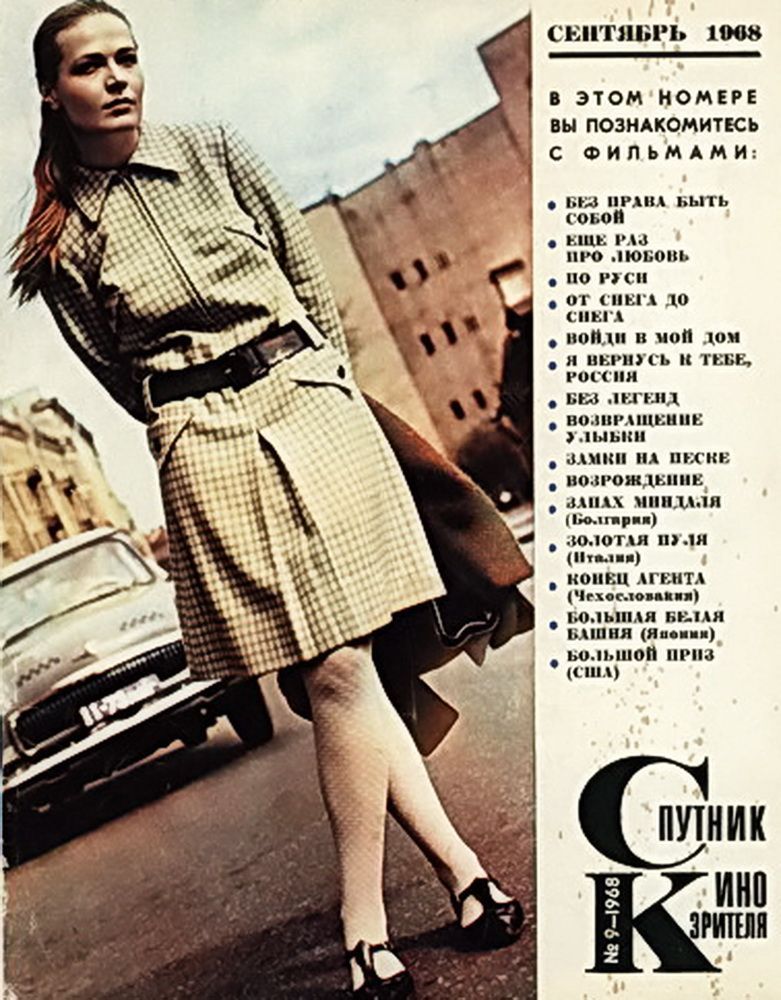 SPUTNIK KINOZRITELYA magazine side cover  September 1968