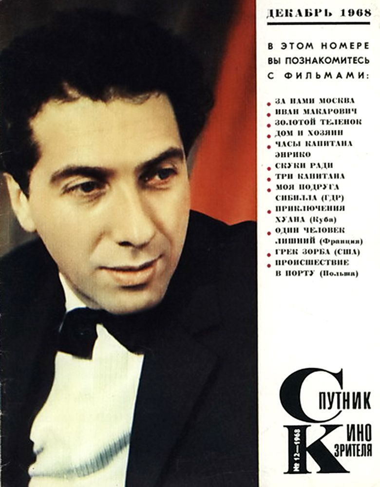 SPUTNIK KINOZRITELYA magazine side cover  December 1968