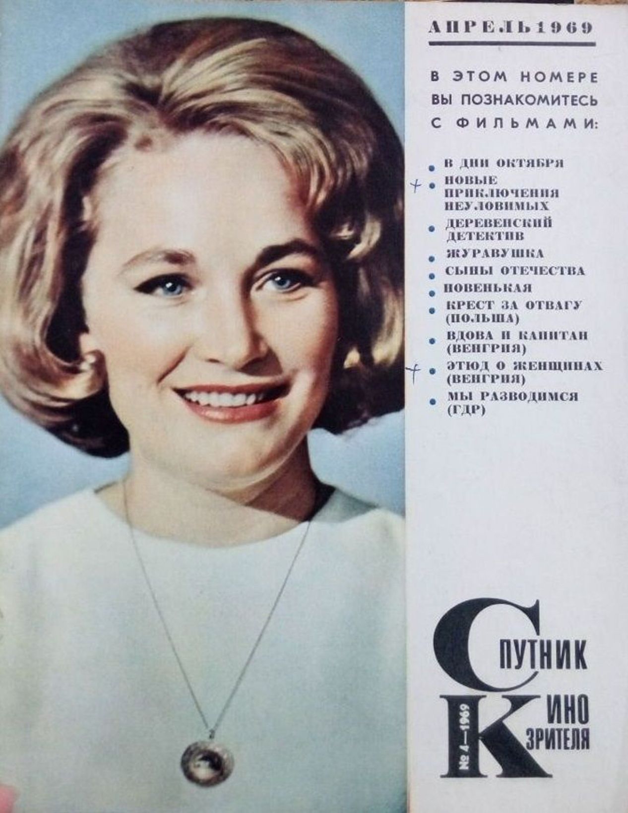 SPUTNIK KINOZRITELYA magazine side cover  April 1969
