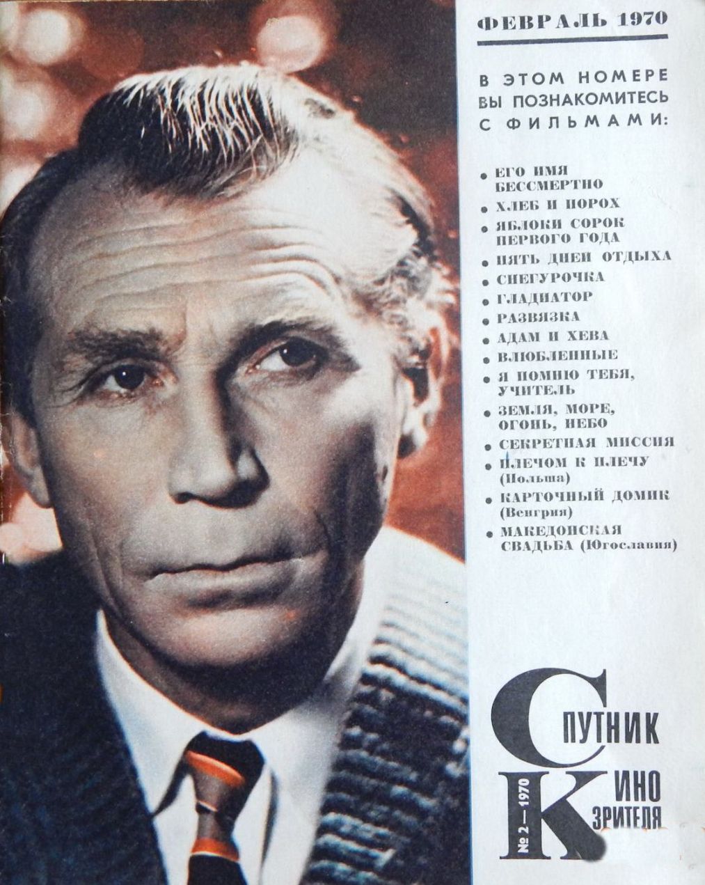 SPUTNIK KINOZRITELYA magazine side cover  February 1970