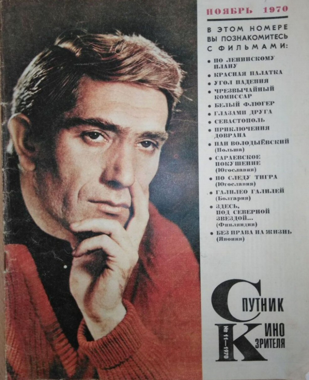 SPUTNIK KINOZRITELYA magazine side cover  November 1970