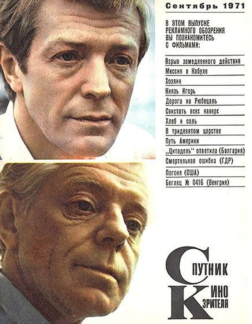 SPUTNIK KINOZRITELYA magazine side cover  September 1971