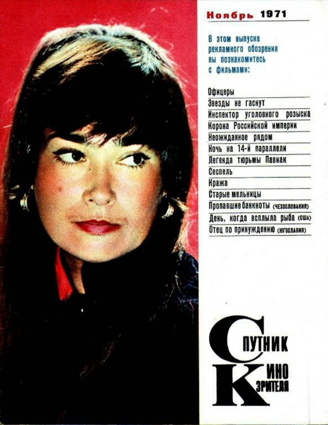SPUTNIK KINOZRITELYA magazine side cover  November 1971