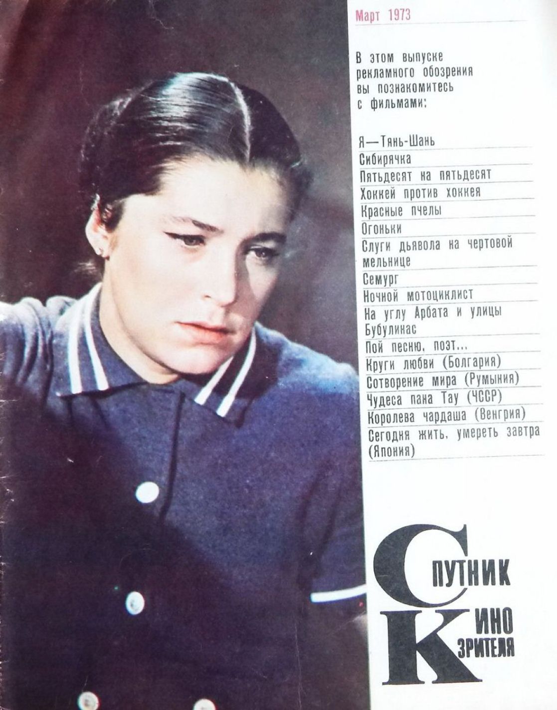SPUTNIK KINOZRITELYA magazine side cover  March 1973