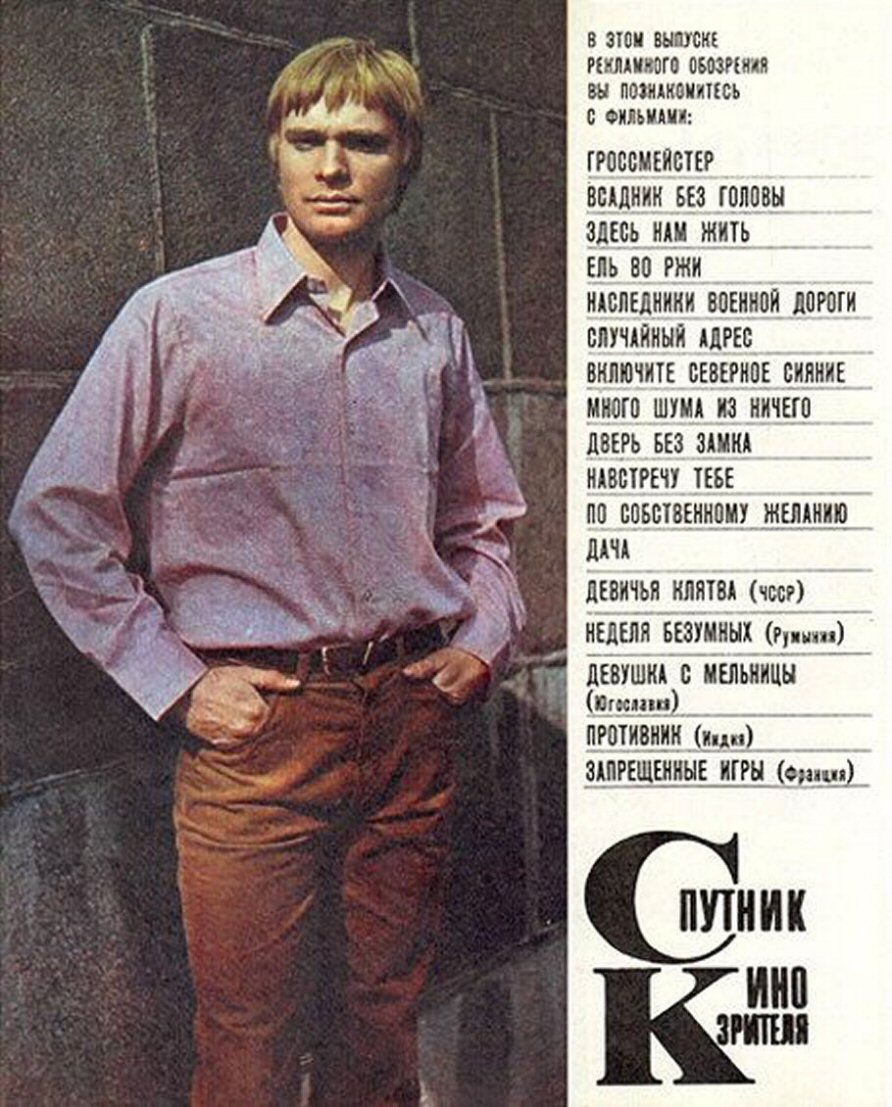 SPUTNIK KINOZRITELYA magazine side cover  August 1973