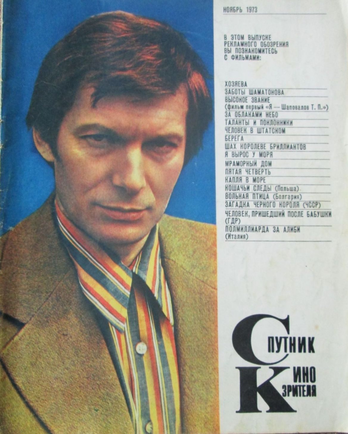 SPUTNIK KINOZRITELYA magazine side cover  November 1973