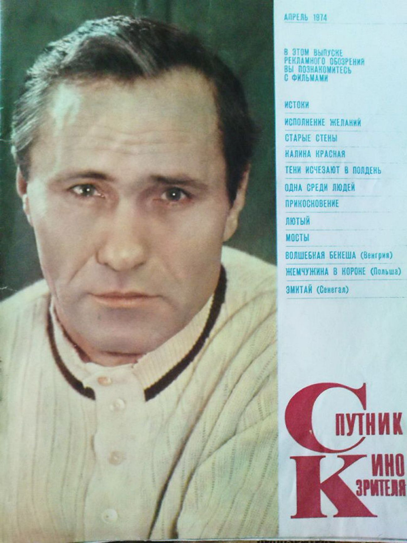 SPUTNIK KINOZRITELYA magazine side cover  April 1974