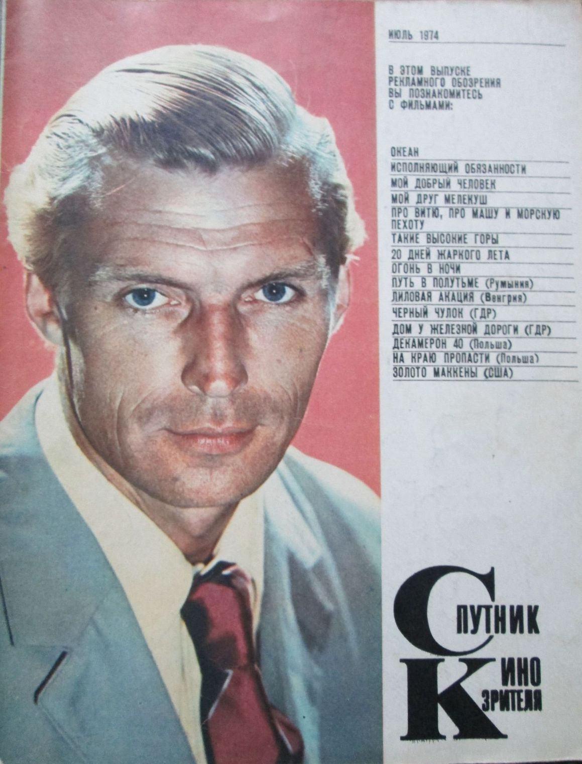 SPUTNIK KINOZRITELYA magazine side cover  July 1974