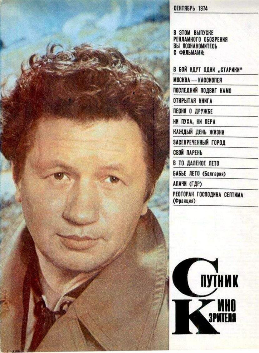 SPUTNIK KINOZRITELYA magazine side cover  September 1974