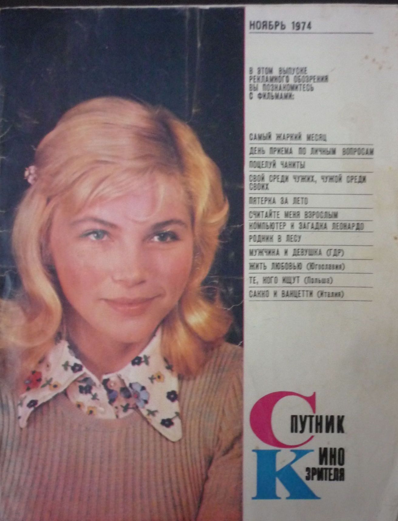 SPUTNIK KINOZRITELYA magazine side cover  November 1974