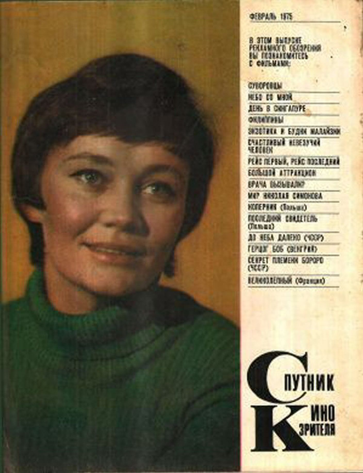 SPUTNIK KINOZRITELYA magazine side cover  February 1975