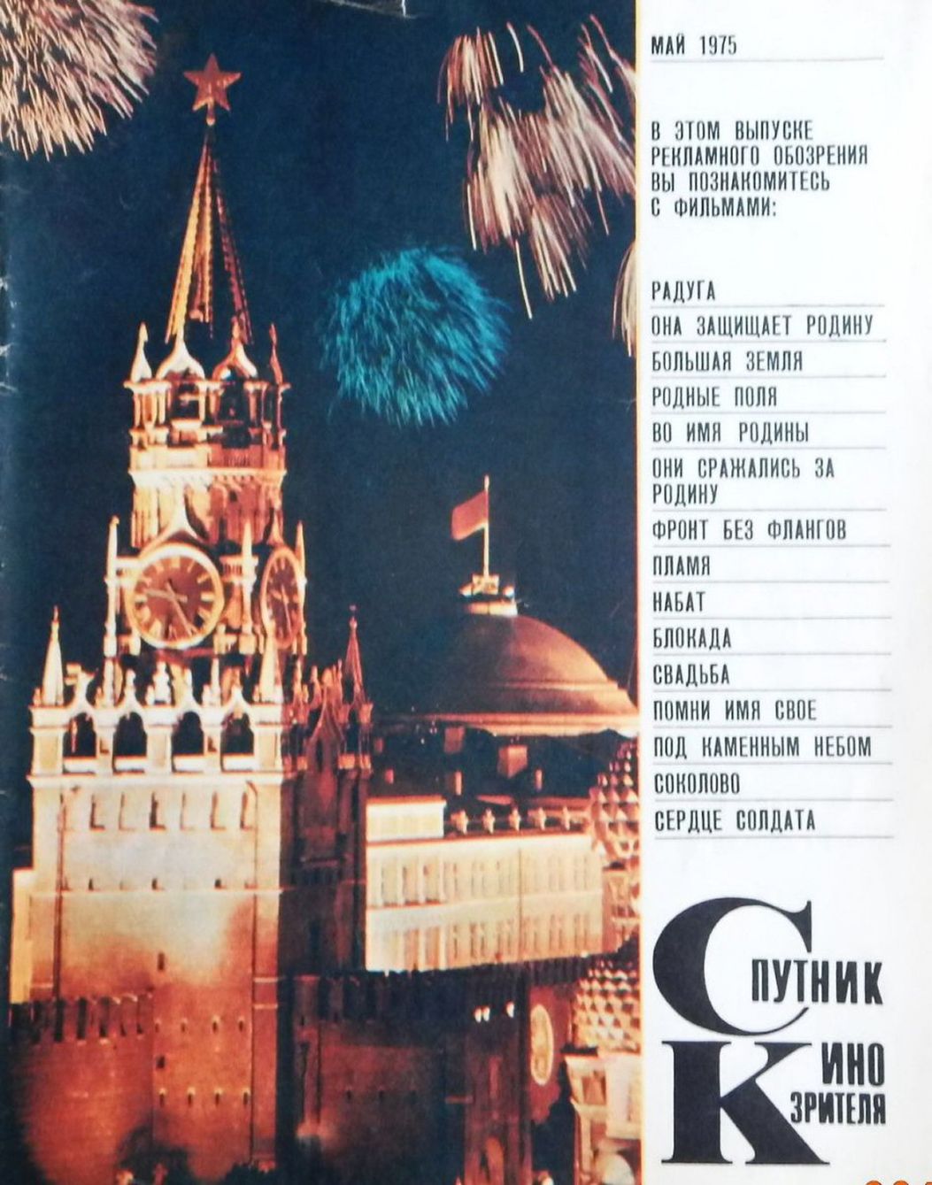 SPUTNIK KINOZRITELYA magazine side cover  May 1975
