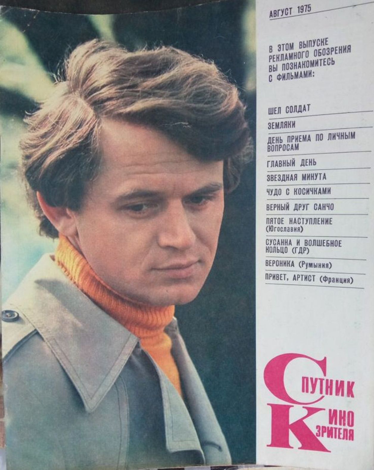 SPUTNIK KINOZRITELYA magazine side cover  August 1975