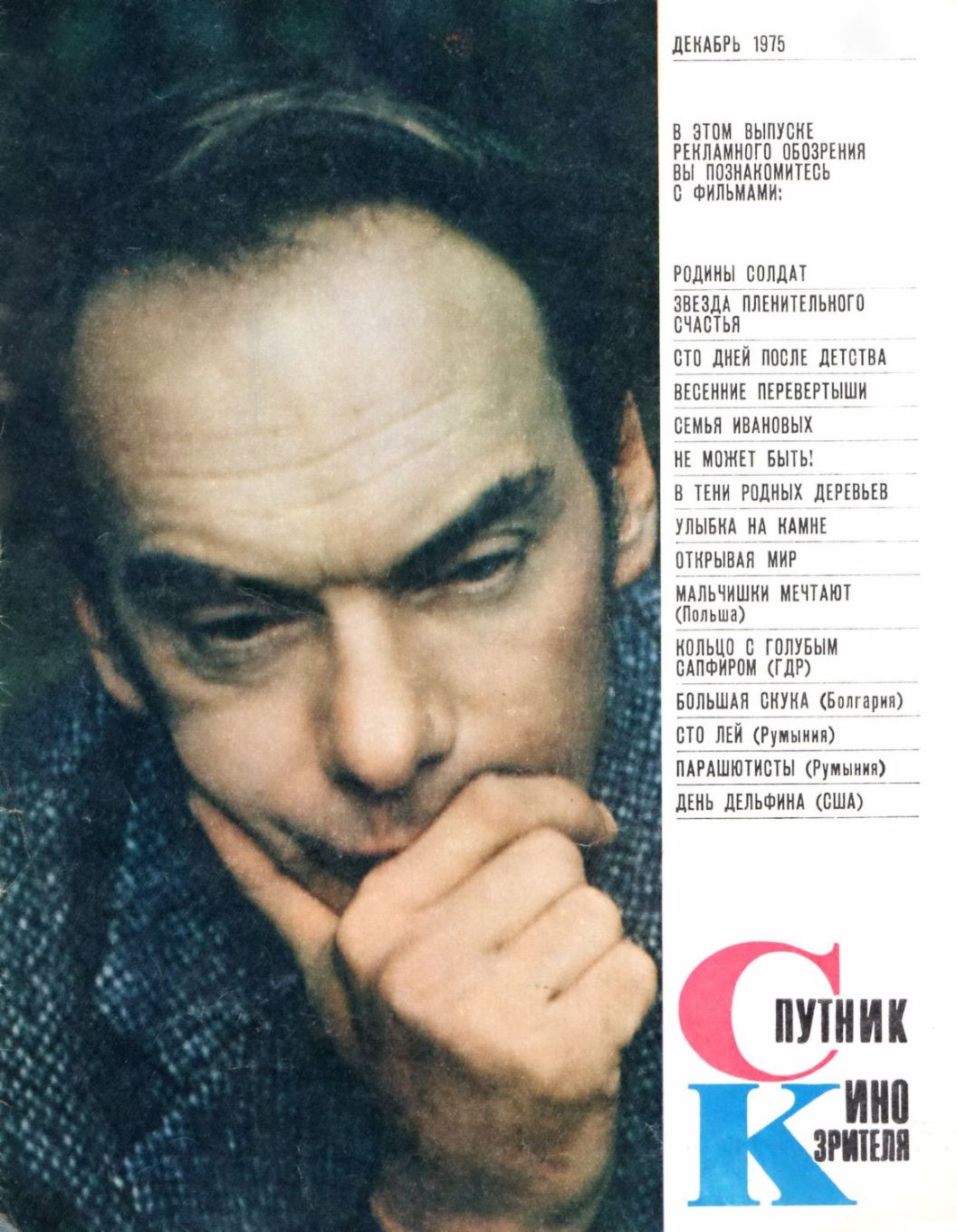 SPUTNIK KINOZRITELYA magazine side cover  December 1975
