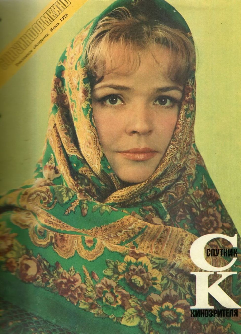 SPUTNIK KINOZRITELYA magazine side cover  July 1978