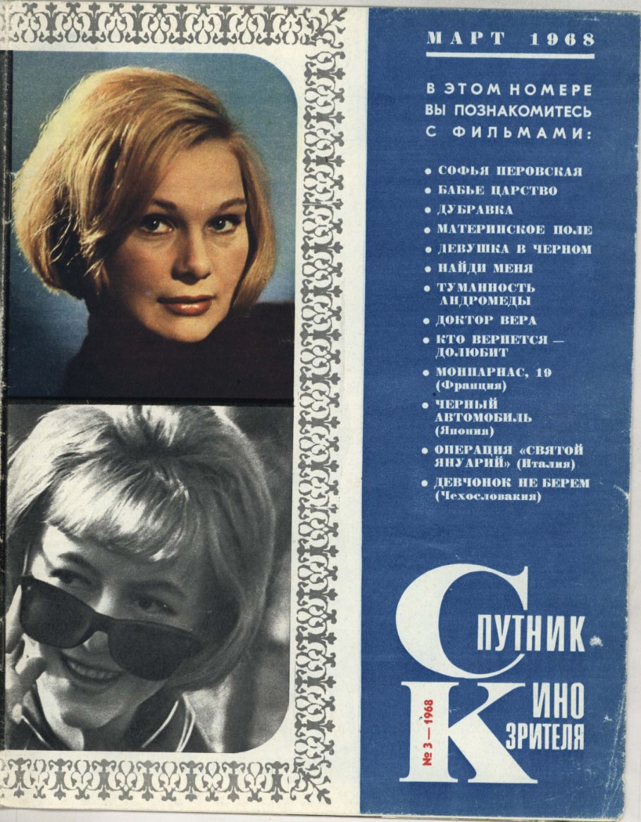 SPUTNIK KINOZRITELYA magazine side cover  March 1968