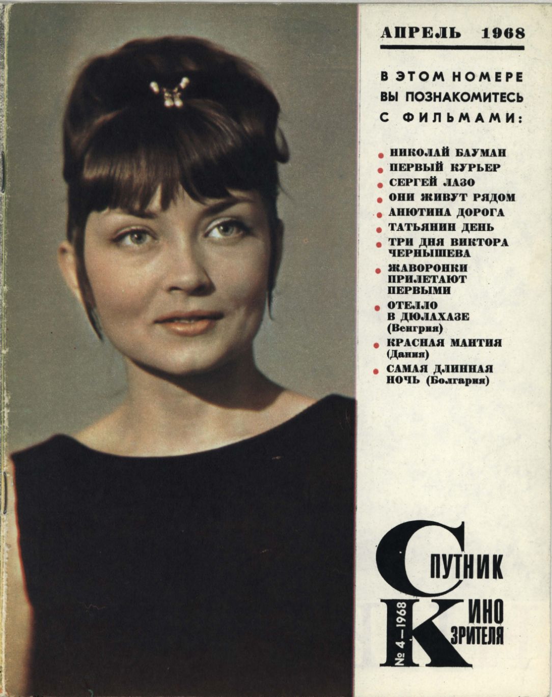 SPUTNIK KINOZRITELYA magazine side cover  April 1968