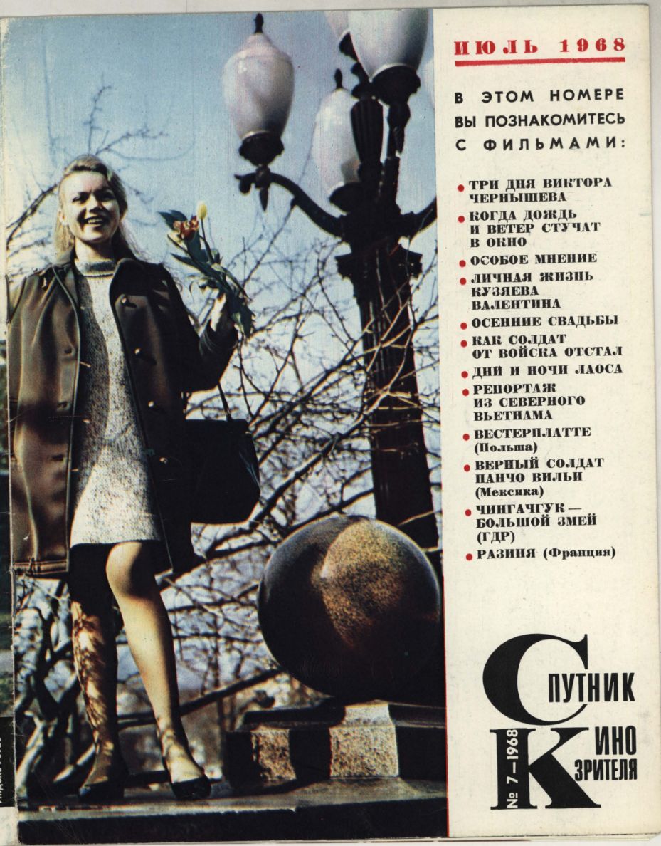 SPUTNIK KINOZRITELYA magazine side cover  July 1968