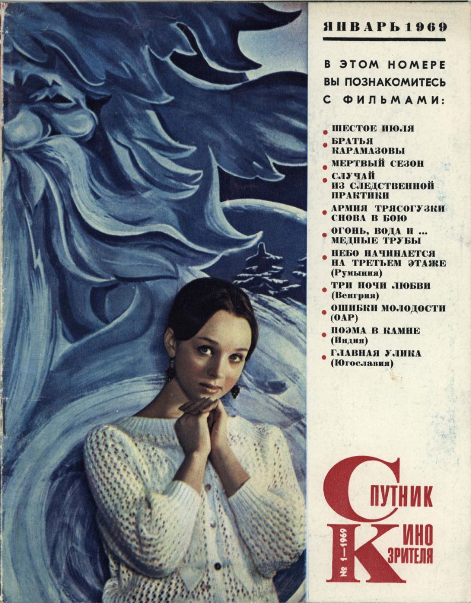 SPUTNIK KINOZRITELYA magazine side cover  January 1969