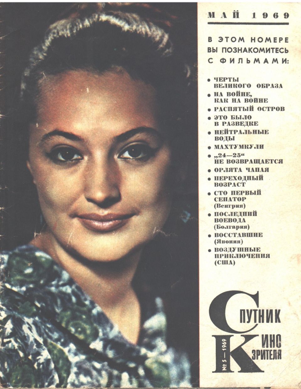 SPUTNIK KINOZRITELYA magazine side cover  May 1969