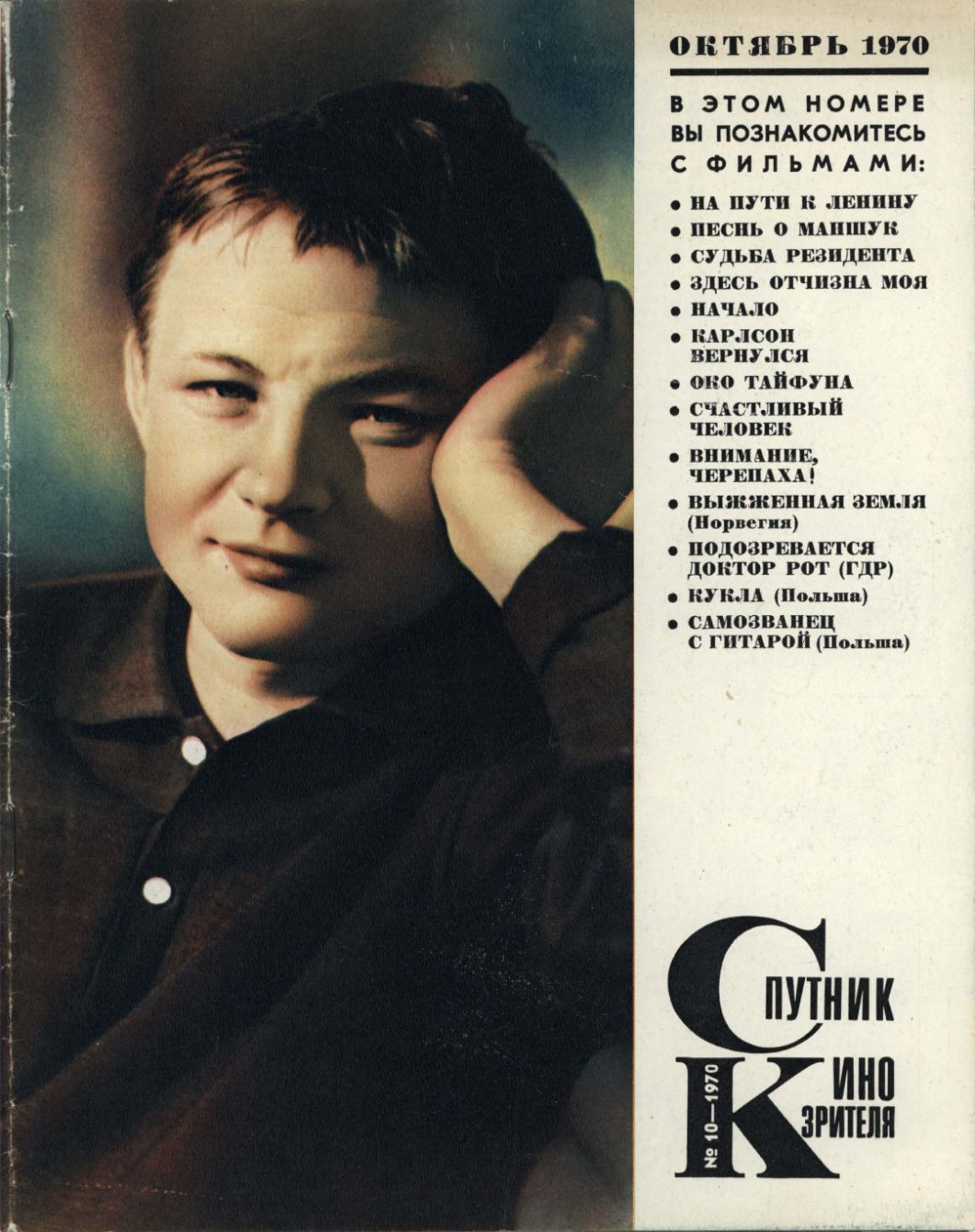 SPUTNIK KINOZRITELYA magazine side cover  October 1970
