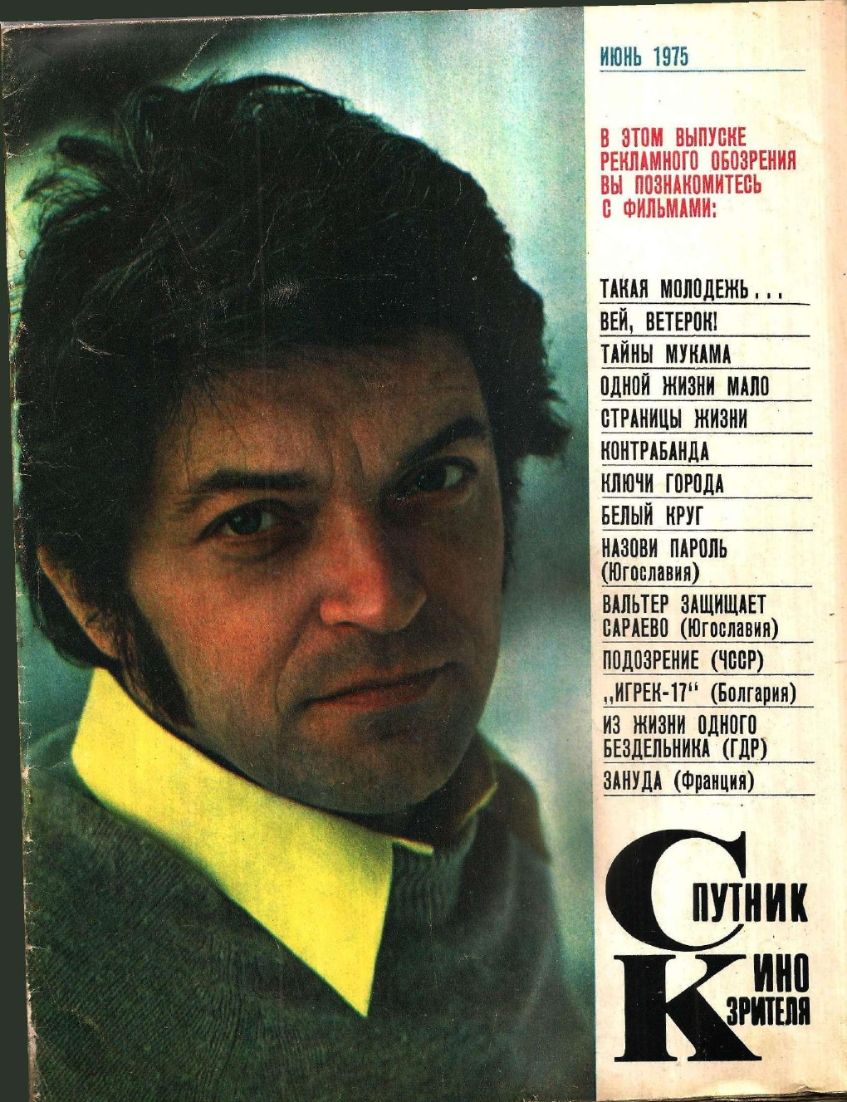 SPUTNIK KINOZRITELYA magazine side cover  June 1975