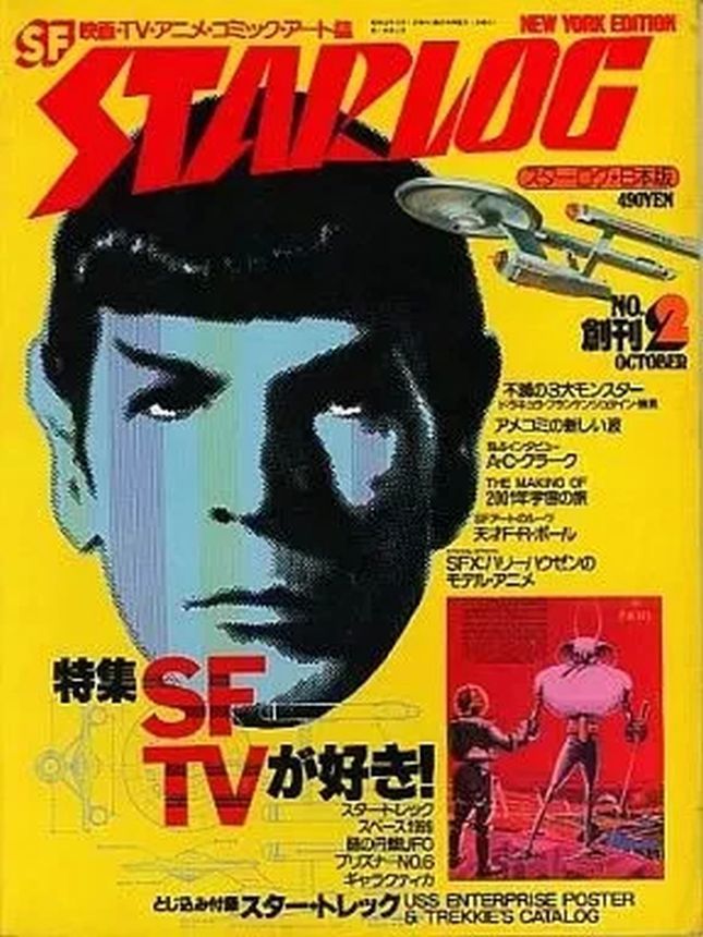 STARLOG (JP) magazine side cover Issue 2 October 1978