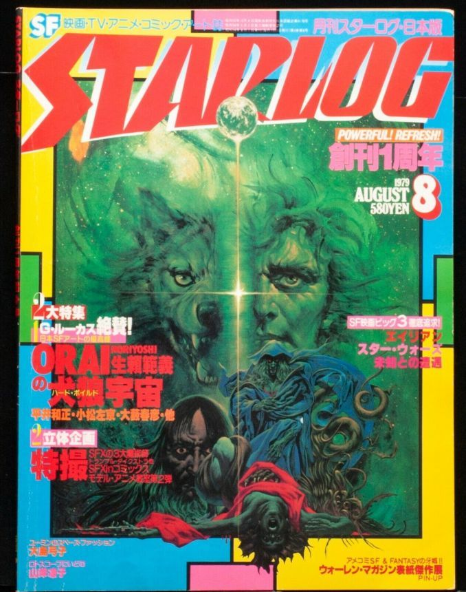 STARLOG (JP) magazine side cover Issue 10 August 1979