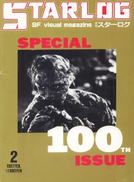 STARLOG (JP) magazine side cover Issue 100 February 1987