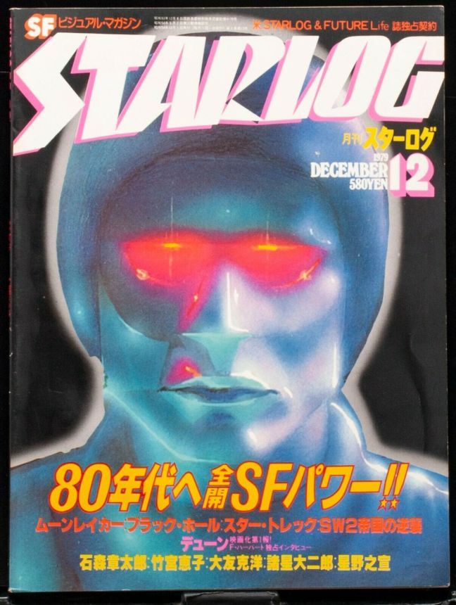 STARLOG (JP) magazine side cover Issue 14 December 1979