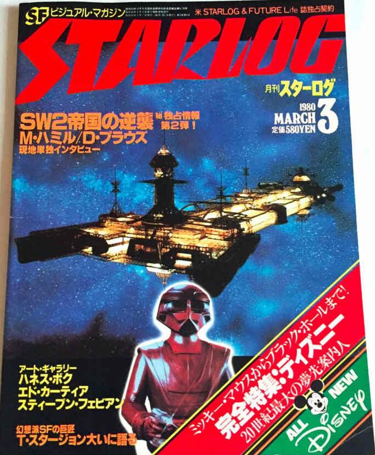 STARLOG (JP) magazine side cover Issue 17 March 1980