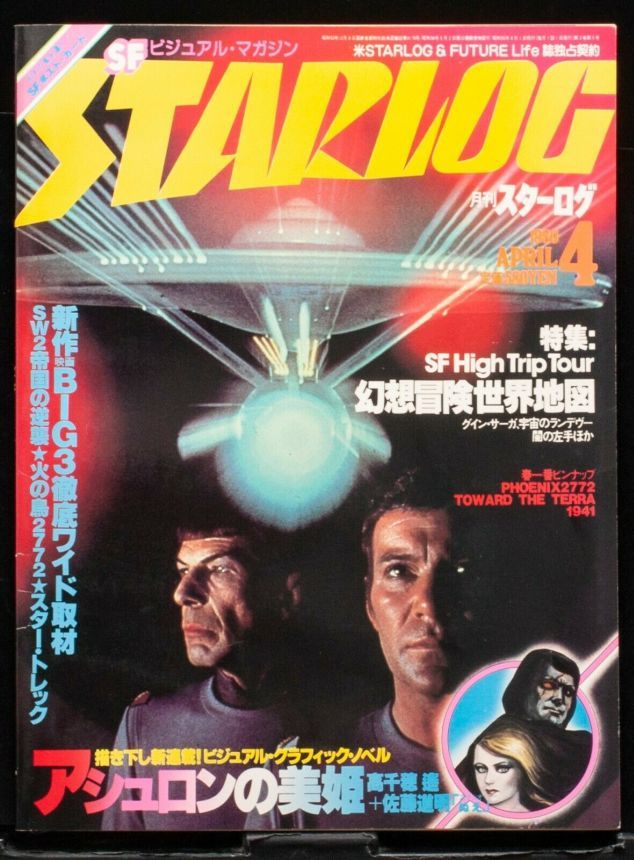 STARLOG (JP) magazine side cover Issue 18 April 1980