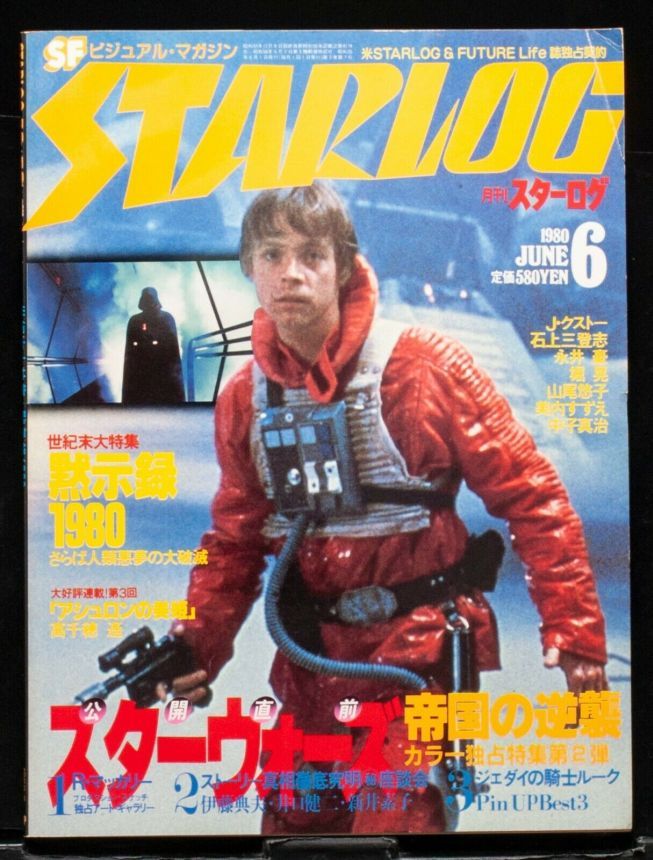 STARLOG (JP) magazine side cover Issue 20 June 1980