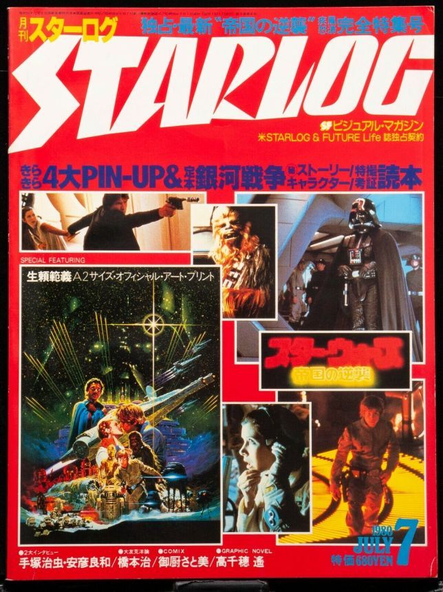 STARLOG (JP) magazine side cover Issue 21 July 1980