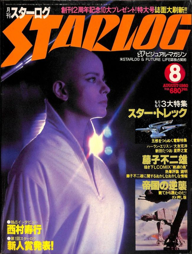 STARLOG (JP) magazine side cover Issue 22 August 1980
