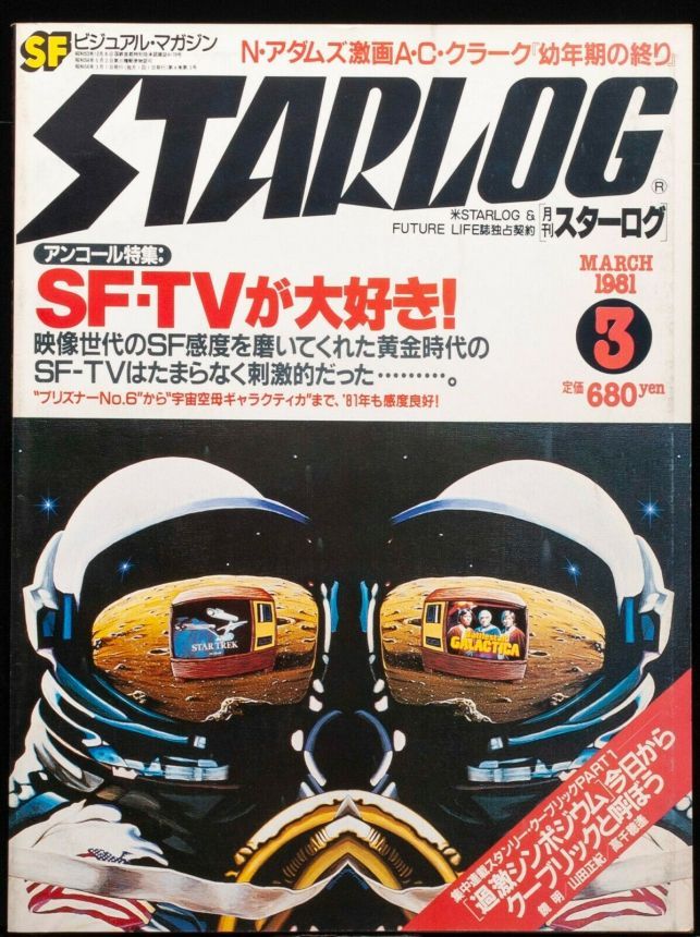 STARLOG (JP) magazine side cover Issue 29 March 1981