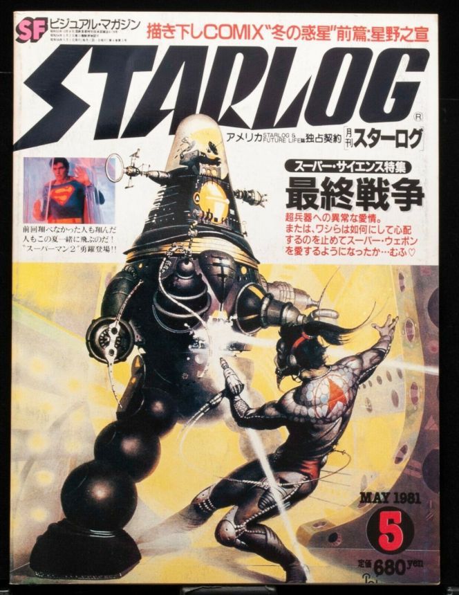 STARLOG (JP) magazine side cover Issue 31 May 1981