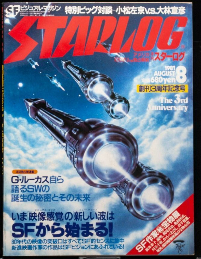 STARLOG (JP) magazine side cover Issue 34 August 1981