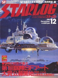STARLOG (JP) magazine side cover Issue 38 December 1981